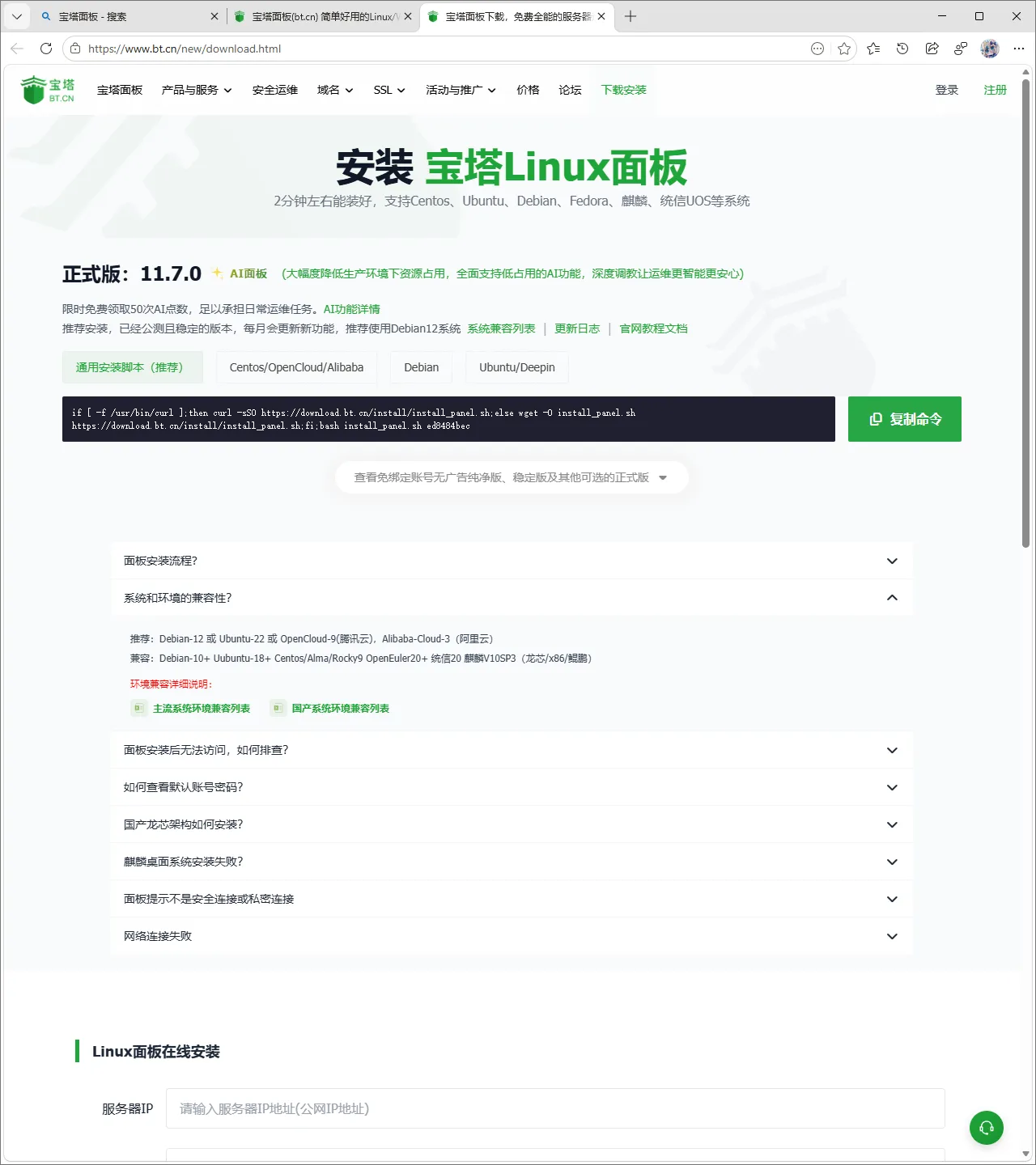 宝塔面板官网2